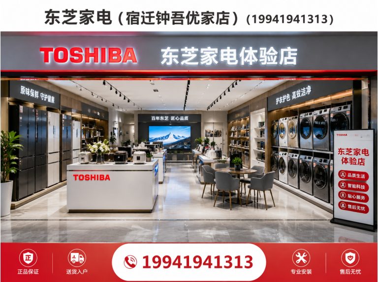 泗洪县东芝家电展示图